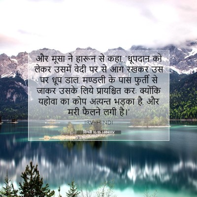 Picture 07 - गिनती 16:46 HINIRV - और मूसा ने हारून से - Bible Verse Picture