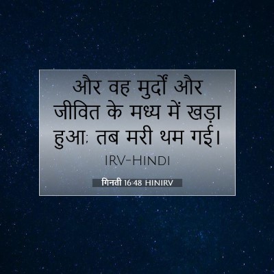 Picture 07 - गिनती 16:48 HINIRV - और वह मुर्दों और - Bible Verse Picture