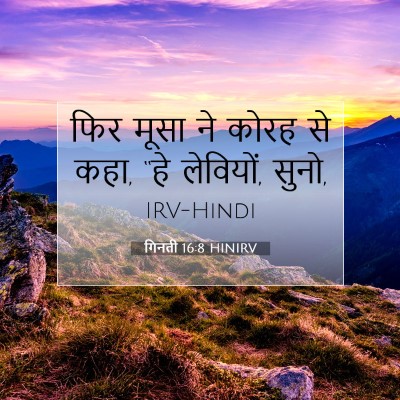 Picture 07 - गिनती 16:8 HINIRV - फिर मूसा ने कोरह से - Bible Verse Picture