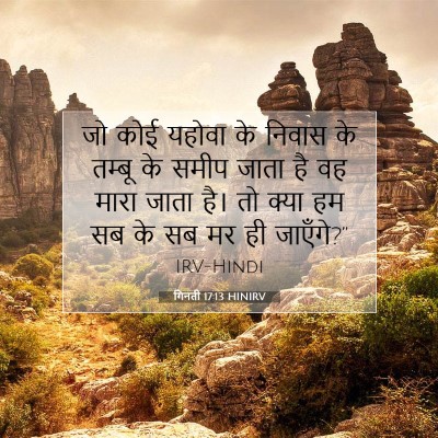 Picture 07 - गिनती 17:13 HINIRV - जो कोई यहोवा के - Bible Verse Picture