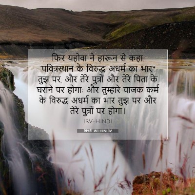 Picture 07 - गिनती 18:1 HINIRV - फिर यहोवा ने हारून - Bible Verse Picture