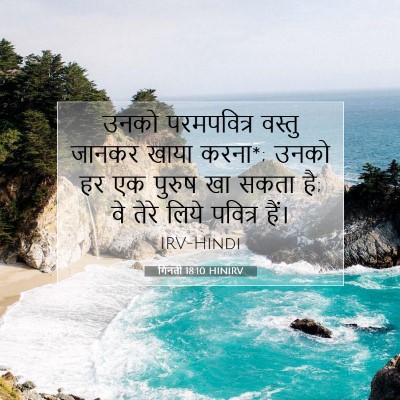 Picture 07 - गिनती 18:10 HINIRV - उनको परमपवित्र - Bible Verse Picture