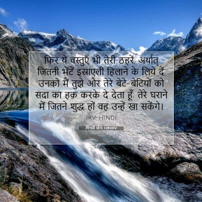 Picture 07 - गिनती 18:11 HINIRV - फिर ये वस्तुएँ भी - Bible Verse Picture