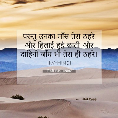 Picture 07 - गिनती 18:18 HINIRV - परन्तु उनका माँस - Bible Verse Picture