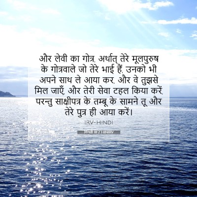 Picture 07 - गिनती 18:2 HINIRV - और लेवी का गोत्र, - Bible Verse Picture