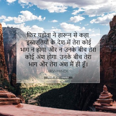 Picture 07 - गिनती 18:20 HINIRV - फिर यहोवा ने हारून - Bible Verse Picture