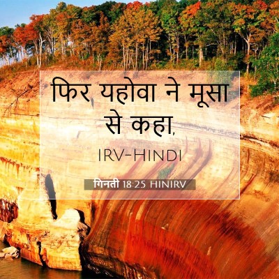 Picture 07 - गिनती 18:25 HINIRV - फिर यहोवा ने मूसा - Bible Verse Picture
