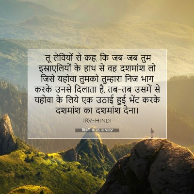 Picture 07 - गिनती 18:26 HINIRV - “तू लेवियों से कह, - Bible Verse Picture