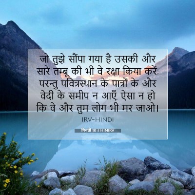 Picture 07 - गिनती 18:3 HINIRV - जो तुझे सौंपा गया - Bible Verse Picture