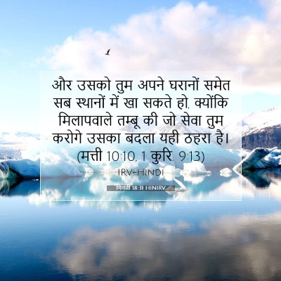 Picture 07 - गिनती 18:31 HINIRV - और उसको तुम अपने - Bible Verse Picture
