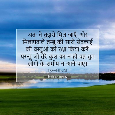 Picture 07 - गिनती 18:4 HINIRV - अतः वे तुझसे मिल - Bible Verse Picture
