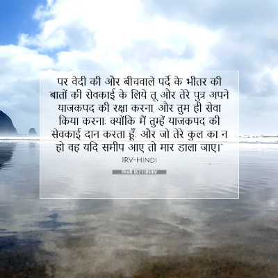 Picture 07 - गिनती 18:7 HINIRV - पर वेदी की और - Bible Verse Picture