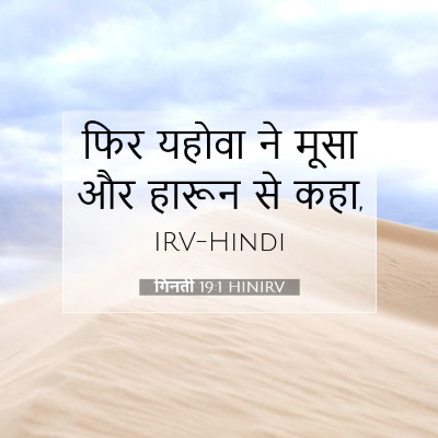 Picture 07 - गिनती 19:1 HINIRV - फिर यहोवा ने मूसा - Bible Verse Picture