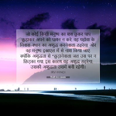 Picture 07 - गिनती 19:13 HINIRV - जो कोई किसी मनुष्य - Bible Verse Picture