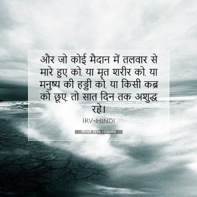 Picture 07 - गिनती 19:16 HINIRV - और जो कोई मैदान में - Bible Verse Picture