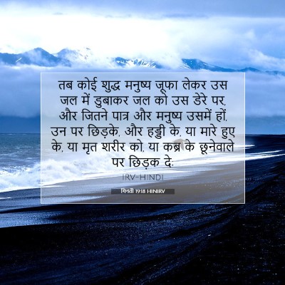 Picture 07 - गिनती 19:18 HINIRV - तब कोई शुद्ध - Bible Verse Picture