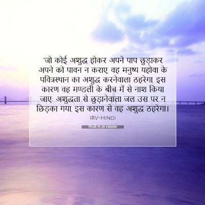 Picture 07 - गिनती 19:20 HINIRV - “जो कोई अशुद्ध - Bible Verse Picture