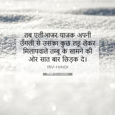 Picture 07 - गिनती 19:4 HINIRV - तब एलीआजर याजक - Bible Verse Picture