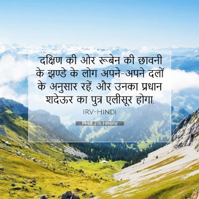 Picture 07 - गिनती 2:10 HINIRV - “दक्षिण की ओर - Bible Verse Picture