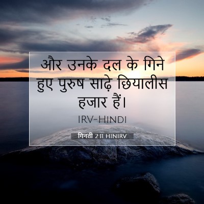 Picture 07 - गिनती 2:11 HINIRV - और उनके दल के गिने - Bible Verse Picture