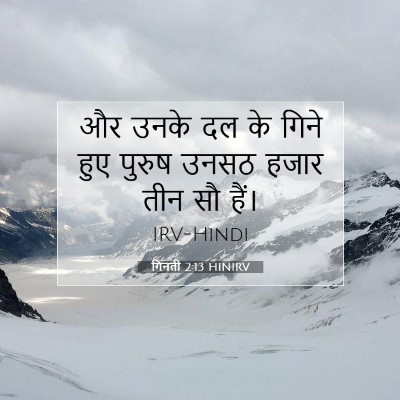 Picture 07 - गिनती 2:13 HINIRV - और उनके दल के गिने - Bible Verse Picture