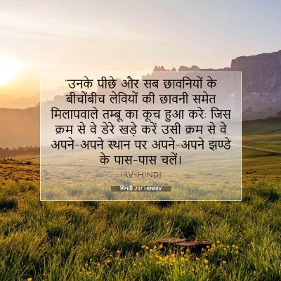 Picture 07 - गिनती 2:17 HINIRV - “उनके पीछे और सब - Bible Verse Picture