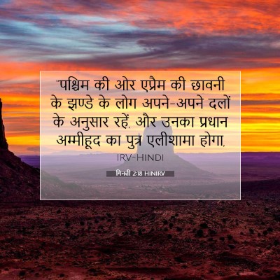 Picture 07 - गिनती 2:18 HINIRV - “पश्चिम की ओर - Bible Verse Picture