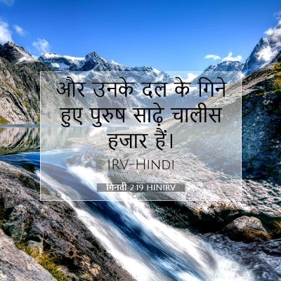Picture 07 - गिनती 2:19 HINIRV - और उनके दल के गिने - Bible Verse Picture