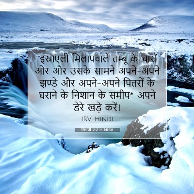 Picture 07 - गिनती 2:2 HINIRV - “इस्राएली - Bible Verse Picture