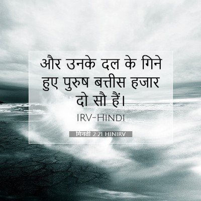 Picture 07 - गिनती 2:21 HINIRV - और उनके दल के गिने - Bible Verse Picture