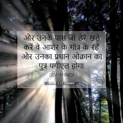 Picture 07 - गिनती 2:27 HINIRV - और उनके पास जो डेरे - Bible Verse Picture