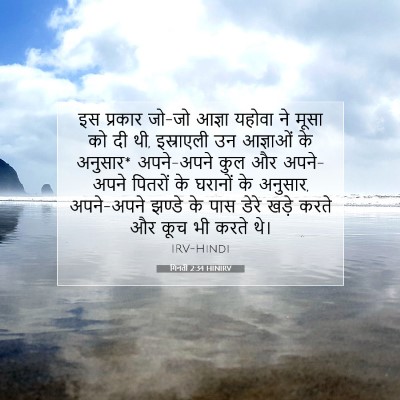 Picture 07 - गिनती 2:34 HINIRV - इस प्रकार जो-जो - Bible Verse Picture