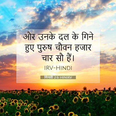 Picture 07 - गिनती 2:6 HINIRV - और उनके दल के गिने - Bible Verse Picture