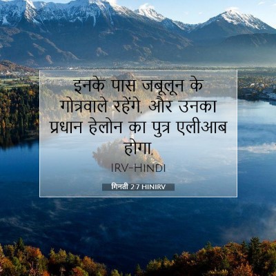 Picture 07 - गिनती 2:7 HINIRV - इनके पास जबूलून के - Bible Verse Picture