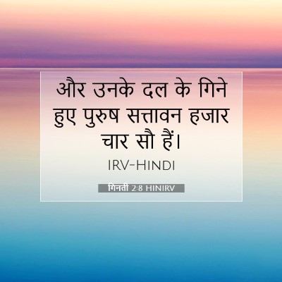 Picture 07 - गिनती 2:8 HINIRV - और उनके दल के गिने - Bible Verse Picture