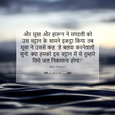 Picture 07 - गिनती 20:10 HINIRV - और मूसा और हारून ने - Bible Verse Picture