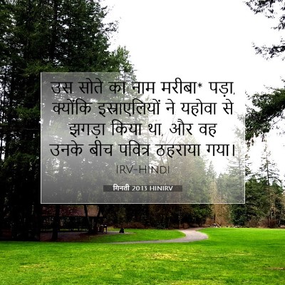 Picture 07 - गिनती 20:13 HINIRV - उस सोते का नाम - Bible Verse Picture