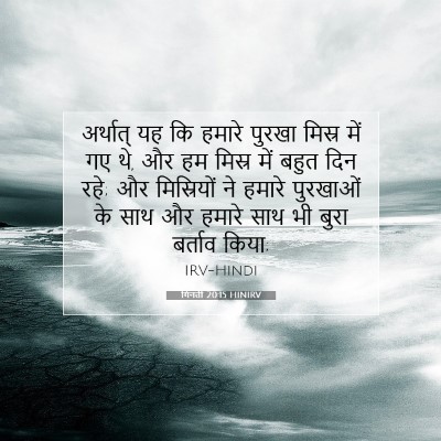Picture 07 - गिनती 20:15 HINIRV - अर्थात् यह कि - Bible Verse Picture