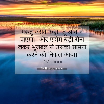 Picture 07 - गिनती 20:20 HINIRV - परन्तु उसने कहा, - Bible Verse Picture
