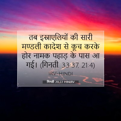 Picture 07 - गिनती 20:22 HINIRV - तब इस्राएलियों की - Bible Verse Picture