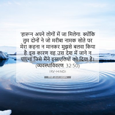 Picture 07 - गिनती 20:24 HINIRV - “हारून अपने लोगों - Bible Verse Picture