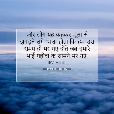 Picture 07 - गिनती 20:3 HINIRV - और लोग यह कहकर मूसा - Bible Verse Picture