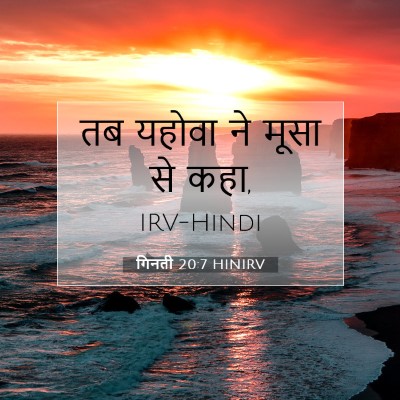 Picture 07 - गिनती 20:7 HINIRV - तब यहोवा ने मूसा से - Bible Verse Picture