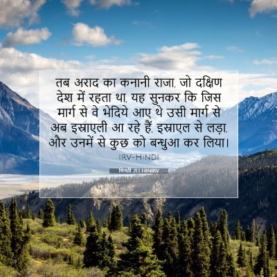 Picture 07 - गिनती 21:1 HINIRV - तब अराद का कनानी - Bible Verse Picture