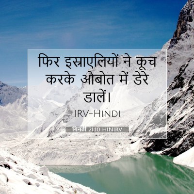 Picture 07 - गिनती 21:10 HINIRV - फिर इस्राएलियों - Bible Verse Picture