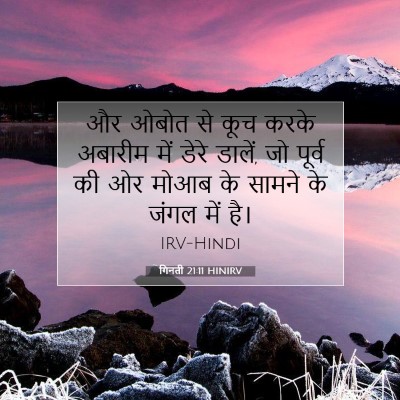 Picture 07 - गिनती 21:11 HINIRV - और ओबोत से कूच करके - Bible Verse Picture