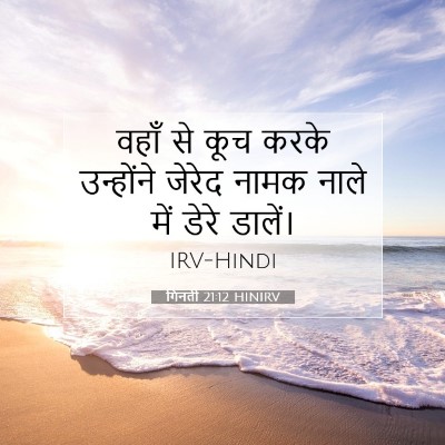 Picture 07 - गिनती 21:12 HINIRV - वहाँ से कूच करके - Bible Verse Picture