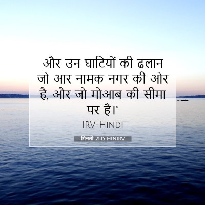 Picture 07 - गिनती 21:15 HINIRV - और उन घाटियों की - Bible Verse Picture