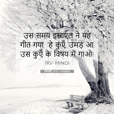 Picture 07 - गिनती 21:17 HINIRV - उस समय इस्राएल ने - Bible Verse Picture