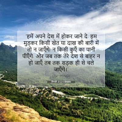 Picture 07 - गिनती 21:22 HINIRV - “हमें अपने देश में - Bible Verse Picture